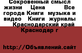 Сокровенный смысл жизни. › Цена ­ 500 - Все города Книги, музыка и видео » Книги, журналы   . Краснодарский край,Краснодар г.